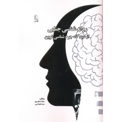 کتاب روانشناسی جنایی از دیدگاه جرم شناسی نوین