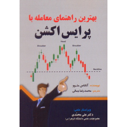 کتاب بهترین راهنمای پرایس اکشن