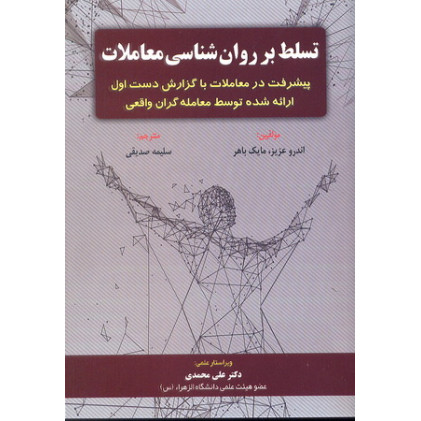 کتاب تسلط بر روانشناسی معاملات