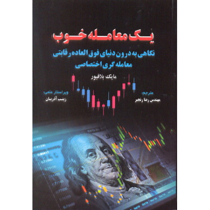 کتاب یک معامله خوب