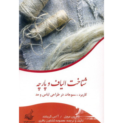 کتاب شناخت الیاف و پارچه
