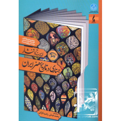 کتاب جستاری در تاریخ هنر ایران