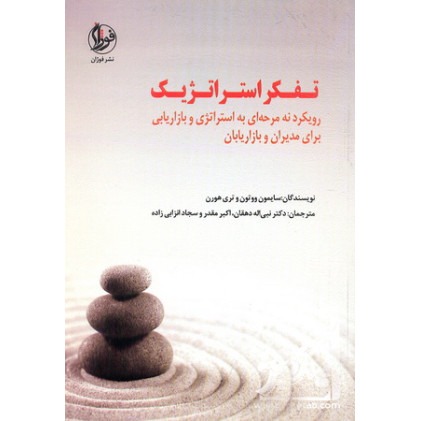 کتاب تفکر استراتژِیک