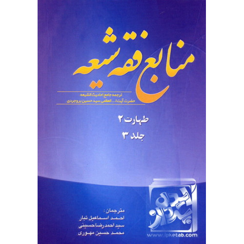 کتاب منابع فقه شیعه(جلد3) طهارت 2