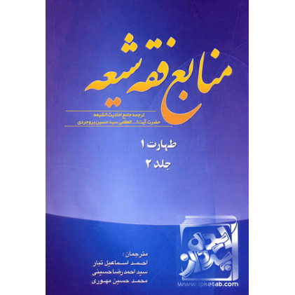 کتاب منابع فقه شیعه(جلد2) طهارت