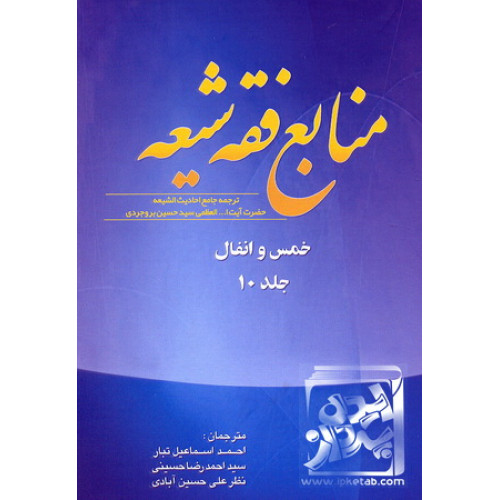 کتاب منابع فقه شیعه(جلد10) خمس و انفال