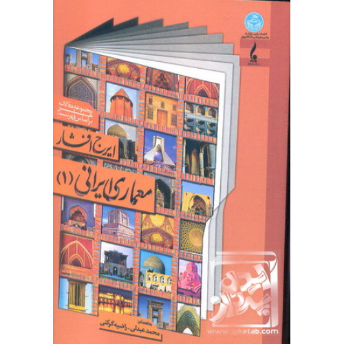 کتاب معماری ایرانی 1