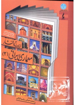 کتاب معماری ایرانی 2
