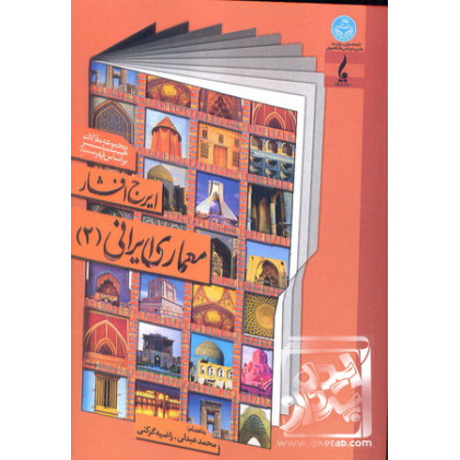 کتاب معماری ایرانی 2 کتاب معماری ایرانی 2