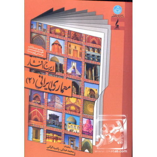 کتاب معماری ایرانی 2