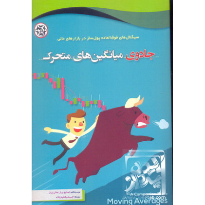 کتاب جادوی میانگین های متحرک کتاب جادوی میانگین های متحرک