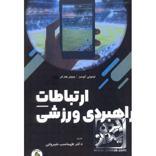 کتاب ارتباطات راهبردی ورزشی