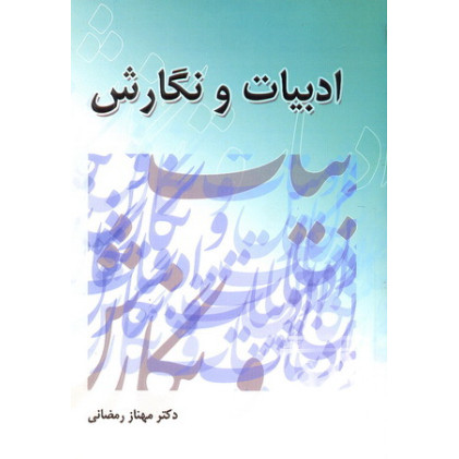 کتاب ادبیات و نگارش
