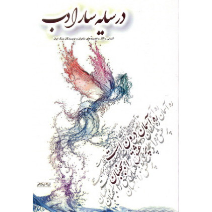 کتاب در سایه سار ادب