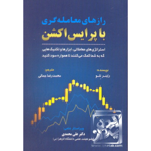 کتاب رازهای معامله گری با پرایس اکشن
