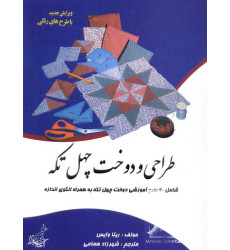 کتاب طراحی و دوخت چهل تیکه کتاب طراحی و دوخت چهل تیکه