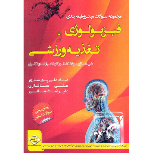 کتاب مجموعه سوالات میکروطبقه بندی فیزیولوژی و تغذیه ورزشی