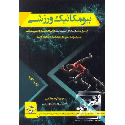 کتاب بیومکانیک ورزشی