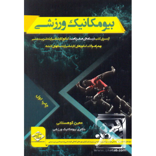 کتاب بیومکانیک ورزشی