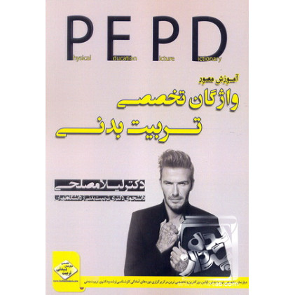 کتاب آموزش مصور واژگان تخصصی تربیت بدنی کتاب آموزش مصور واژگان تخصصی تربیت بدنی