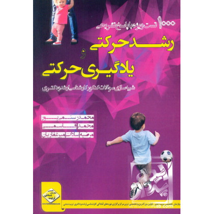 کتاب 1000 تست رشد حرکتی و یادگیری حرکتی