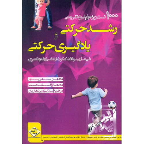 کتاب 1000 تست رشد حرکتی و یادگیری حرکتی