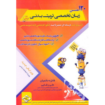 کتاب کارشناسی ارشد 120 متن زبان تخصصی تربیت بدنی کتاب کارشناسی ارشد 120 متن زبان تخصصی تربیت بدنی
