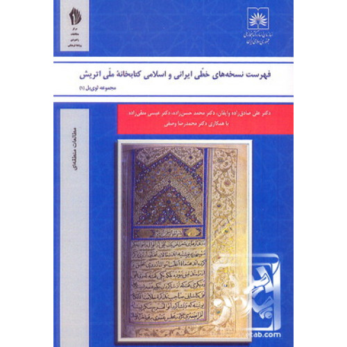 کتاب فهرست نسخه های خطی ایرانی و اسلامی کتابخانه ملی اتریش