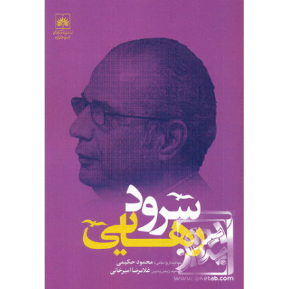کتاب سرود رهایی