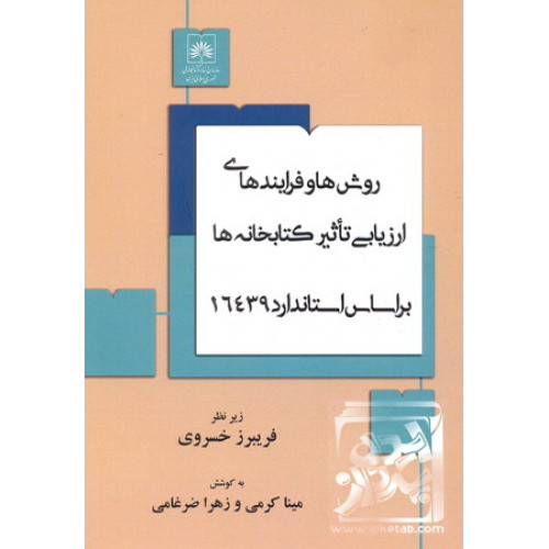 کتاب روش های و فرایند های ارزیابی تاثیر کتابخانه ها بر اساس استاندارد 16439