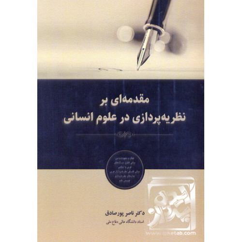 کتاب مقدمه ای بر نظریه پردازی در علوم انسانی