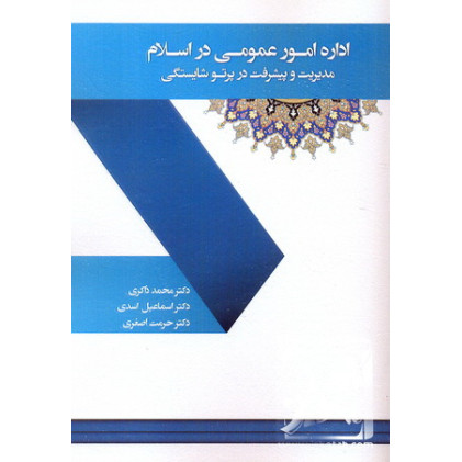 کتاب اداره امور عمومی در اسلام مدیریت و پیشرفت پرتو شایستگی