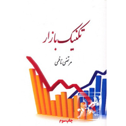 کتاب تکنیک بازار 
