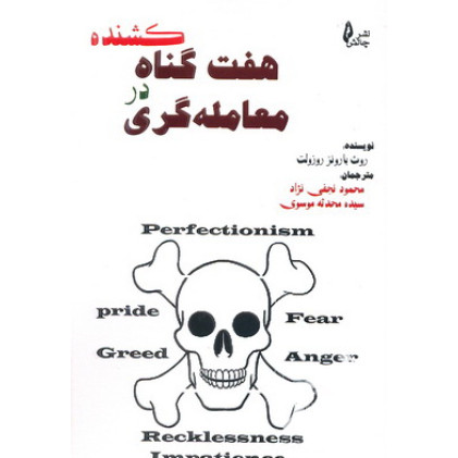 کتاب هفت گناه کشنده در معامله گری 