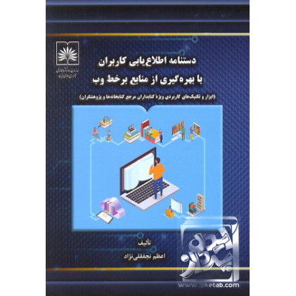 کتاب دستنامه اطلاع یابی کاربران با بهره گیری از منابع بر خط وب