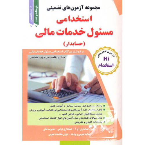 کتاب مجموعه آزمون های تضمینی استخدامی مسئول خدمات مالی ( حسابدار )