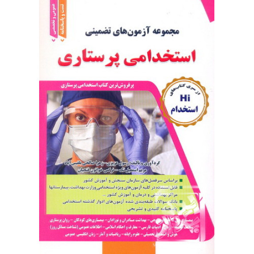 کتاب مجموعه آزمون های تضمینی استخدامی پرستاری
