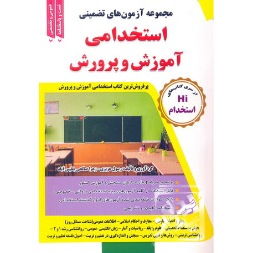 کتاب مجموعه آزمون های تضمینی استخدامی آموزش و پرورش
