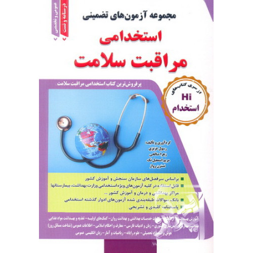 کتاب مجموعه آزمون های استخدامی مراقبت سلامت