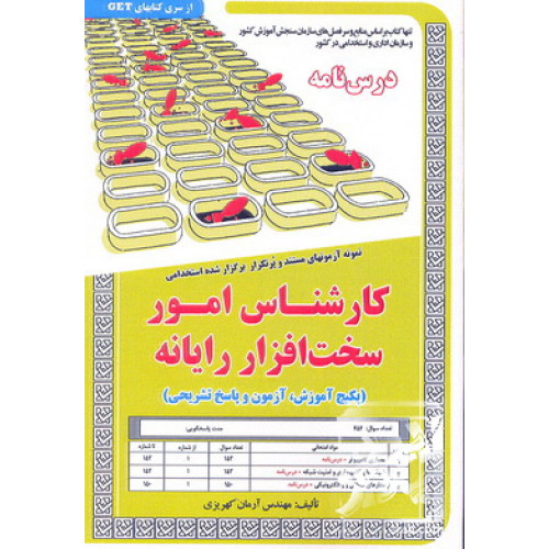 کتاب درس نامه و نمونه آزمون های مستند و پرتکرار برگزار شده استخدامی کارشناس امور سخت افزار و رایانه