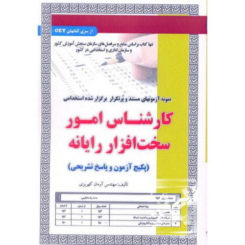 کتاب نمونه آزمون های مستند و پرتکرار برگزار شده استخدامی کارشناس امور سخت افزار رایانه