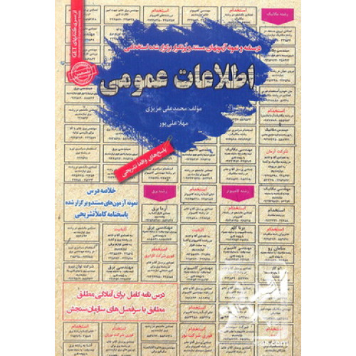 کتاب درس نامه و نمونه آزمون های مستند و پرتکرار برگزار شده استخدامی اطلاعات عمومی