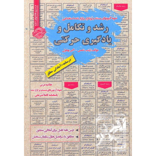 کتاب نمونه آزمون های مستند و پرتکرار برگزار شده استخدامی رشد و یادگیری حرکتی 
