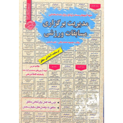کتاب نمونه آزمون های مستند و پرتکرار برگزار شده استخدامی مدیریت برگزاری مسابقات ورزشی 