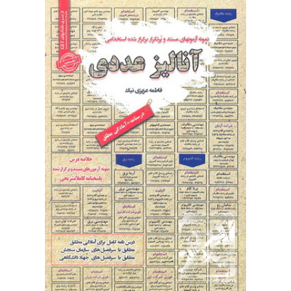 کتاب نمونه آزمون های مستند و پرتکرار برگزار شده استخدامی آنالیز عددی کتاب نمونه آزمون های مستند و پرتکرار برگزار شده استخدامی آنالیز عددی