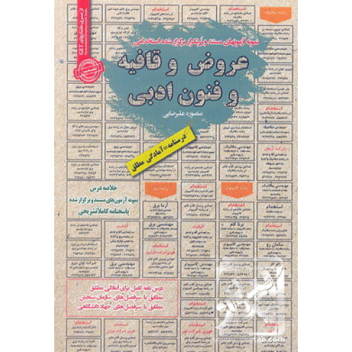 کتاب نمونه آزمون های مستند و پرتکرار برگزار شده استخدامی عروض و قافیه و فنون ادبی 