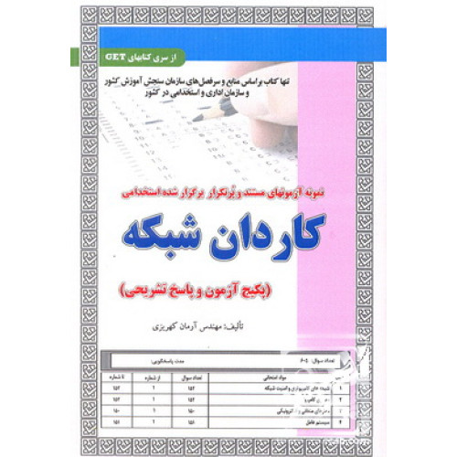 کتاب نمونه آزمون های مستند و پرتکرار برگزار شده استخدامی کاردان شبکه