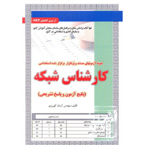 کتاب نمونه آزمون های مستند و پرتکرار برگزار شده استخدامی کارشناس شبکه