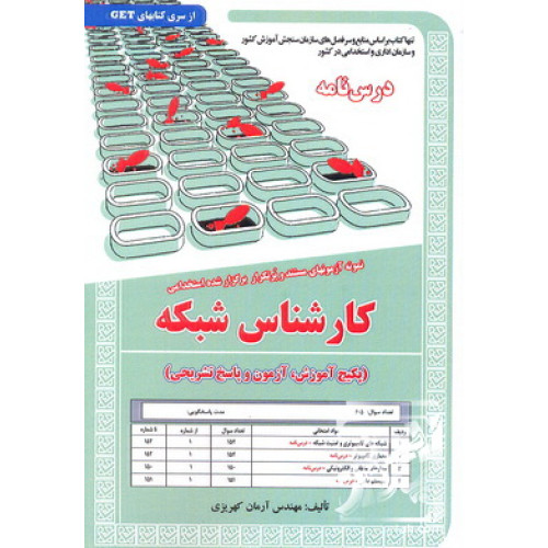 کتاب درس نامه و نمونه آزمون های مستند و پرتکرار برگزار شده استخدامی کارشناس شبکه