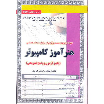 کتاب نمونه آزمون های مستند و پرتکرار برگزار شده استخدامی هنر آموز کامپیوتر کتاب نمونه آزمون های مستند و پرتکرار برگزار شده استخدامی هنر آموز کامپیوتر